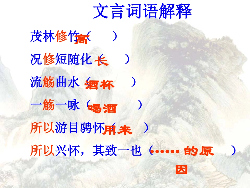 高中语文兰亭集序2课件苏教版必修五 课件_第2页