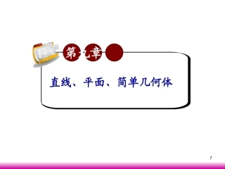 高考数学第一轮总复习9.3线面平行与面面平行课件 文 (广西专版) 课件