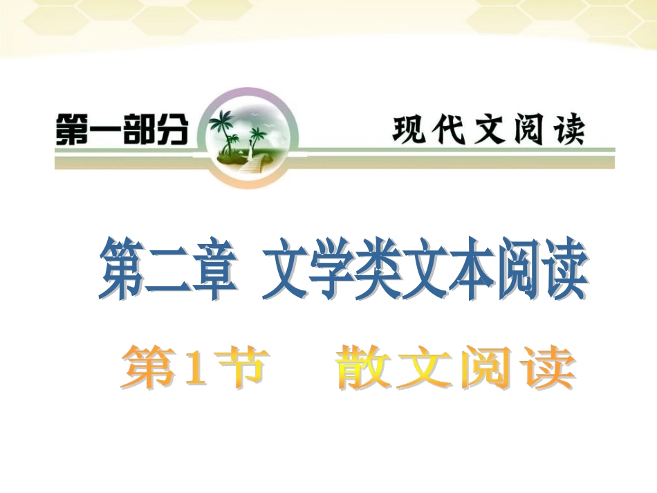 高考语文 专题复习4第二章第一节散文阅读课件_第1页