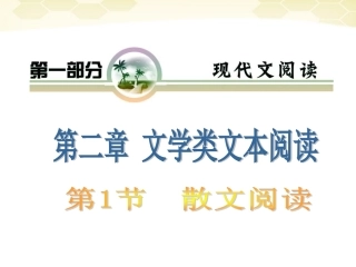 高考语文 专题复习4第二章第一节散文阅读课件