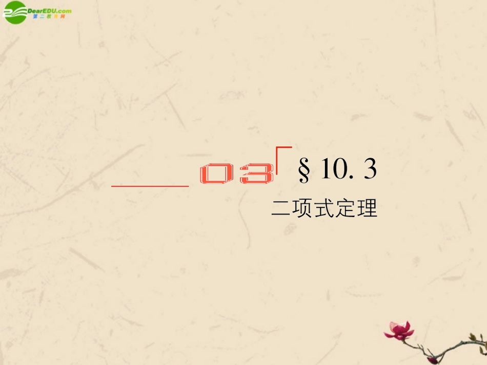高考数学总复习 10.3二项式定理精品课件 文 新人教B版 课件_第1页