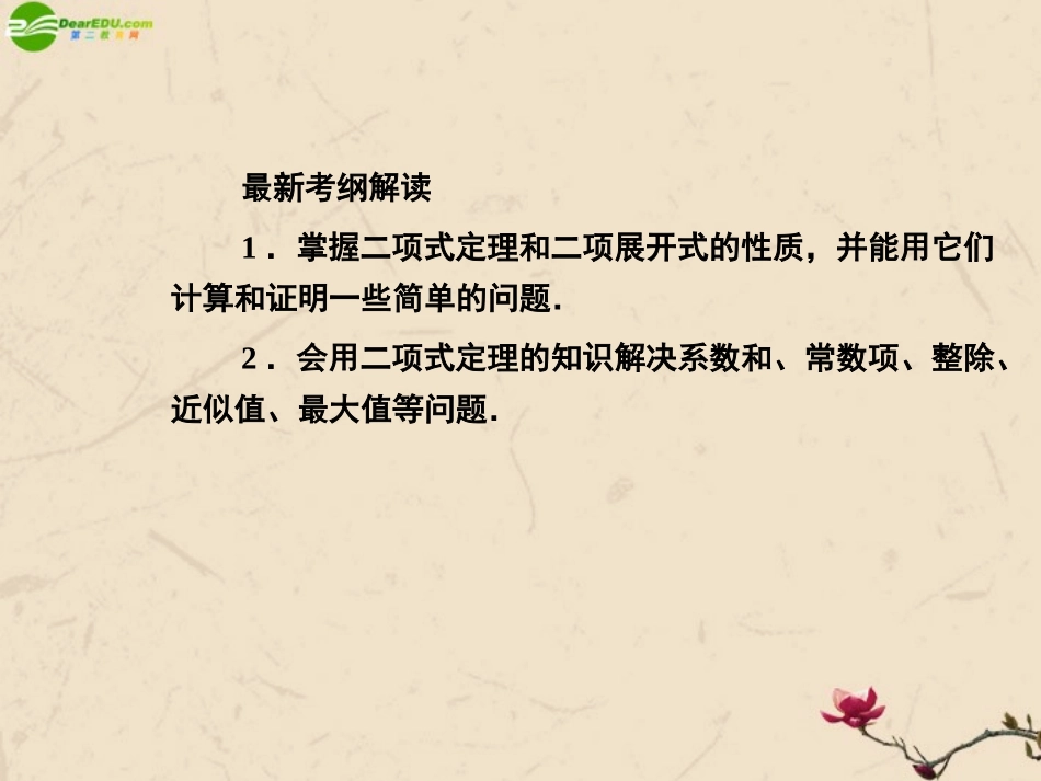 高考数学总复习 10.3二项式定理精品课件 文 新人教B版 课件_第2页