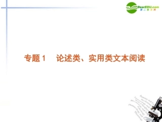 高考语文二轮 论述类、实用类文本阅读专题课件