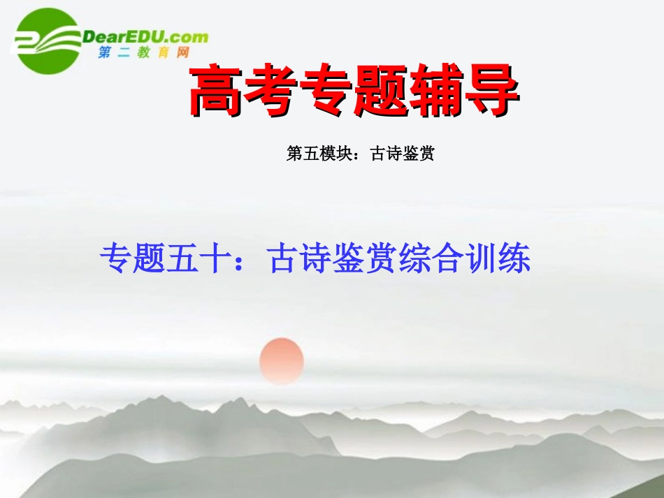 高考语文二轮复习 50古诗鉴赏综合演练专题课件 苏教版 课件_第1页