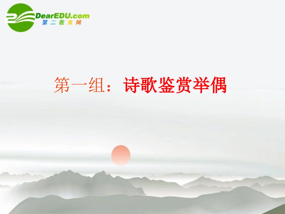 高考语文二轮复习 50古诗鉴赏综合演练专题课件 苏教版 课件_第2页