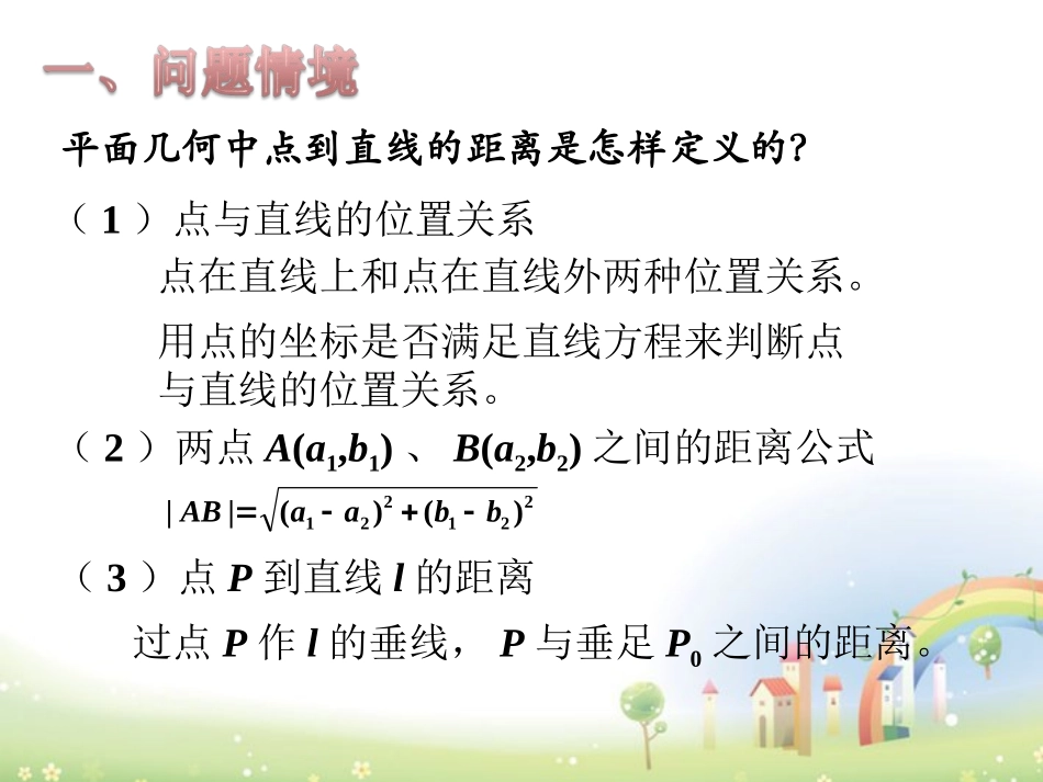 高二数学下册 11.4(点到直线的距离)课件 沪教版 课件_第2页
