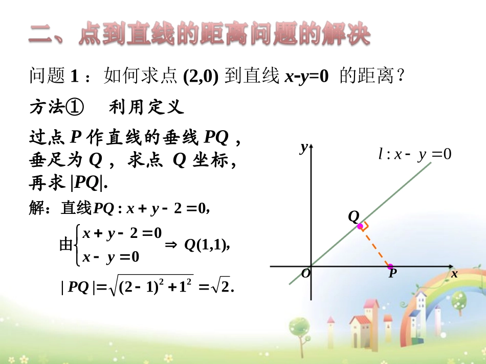 高二数学下册 11.4(点到直线的距离)课件 沪教版 课件_第3页