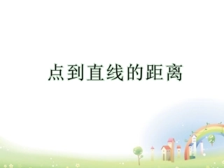 高二数学下册 11.4(点到直线的距离)课件 沪教版 课件