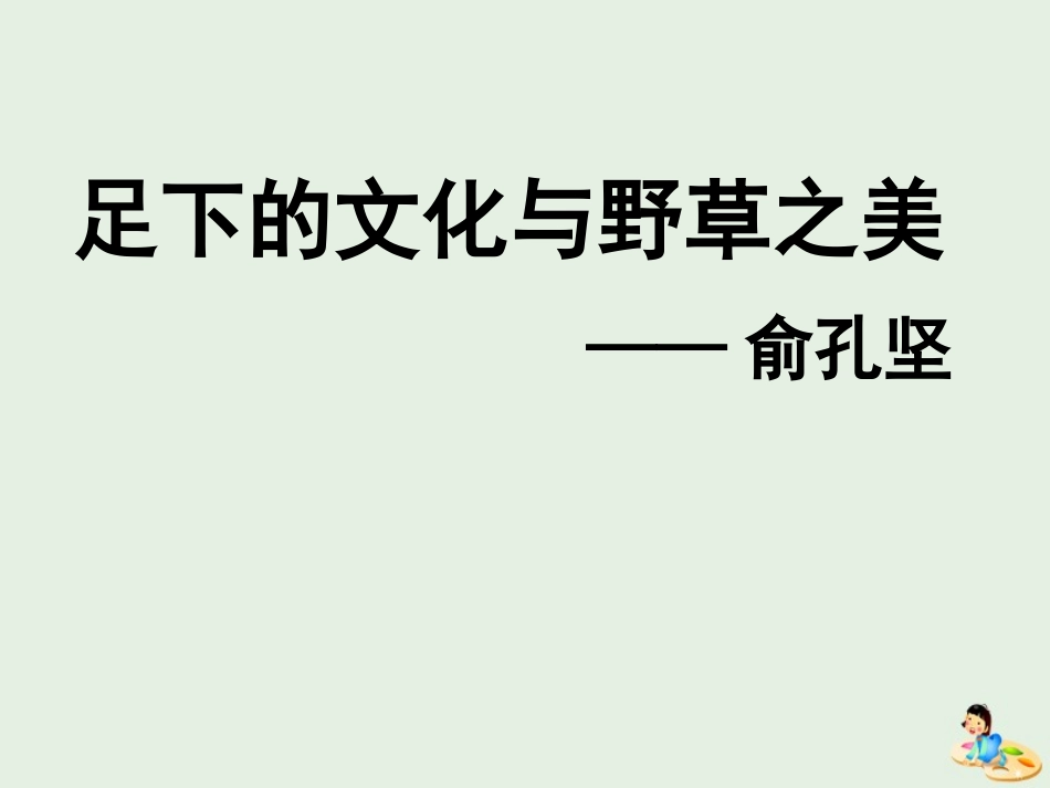 高中语文第一专题足下的文化与野草之美课件苏教版必修5 课件_第2页