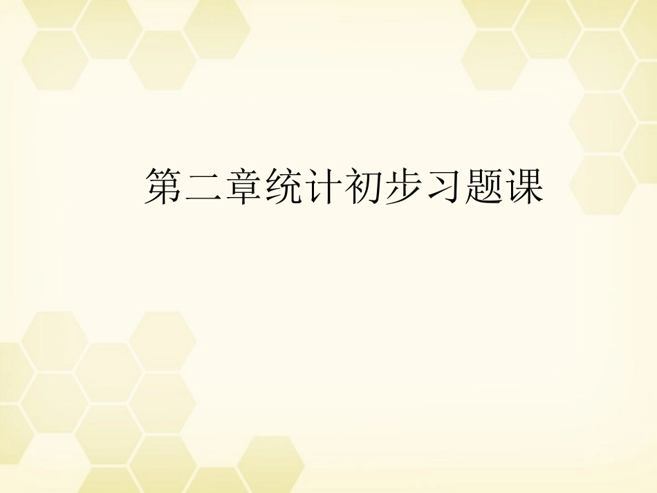 高中数学 第二章 统计初步习题课课件 新人教B版必修3 课件_第1页