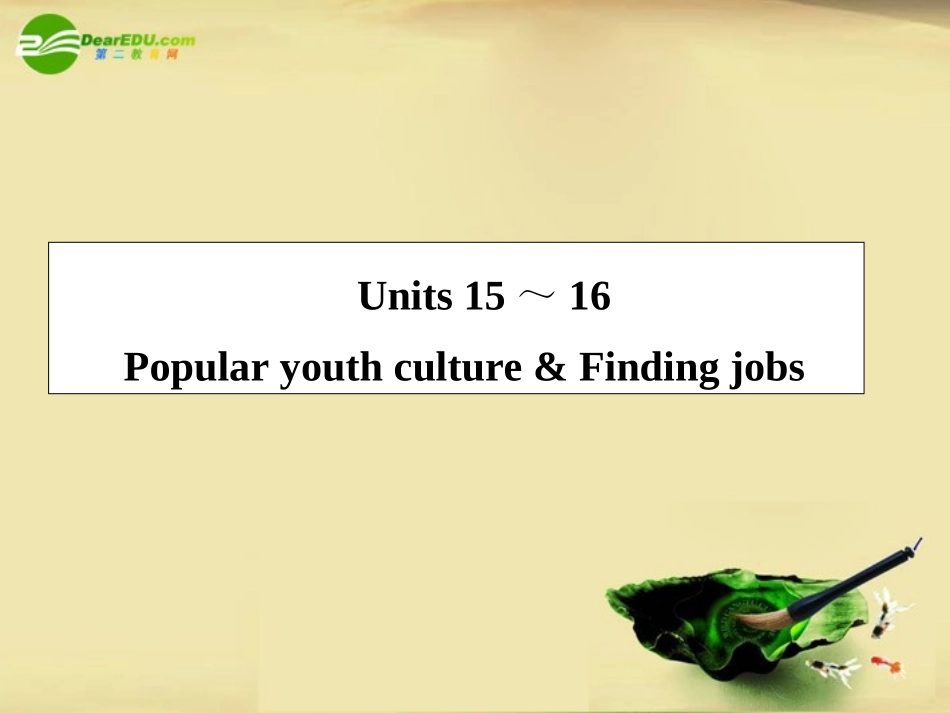 高考英语第一轮总复习经典实用学案 高三册Units15-16 学案_第1页