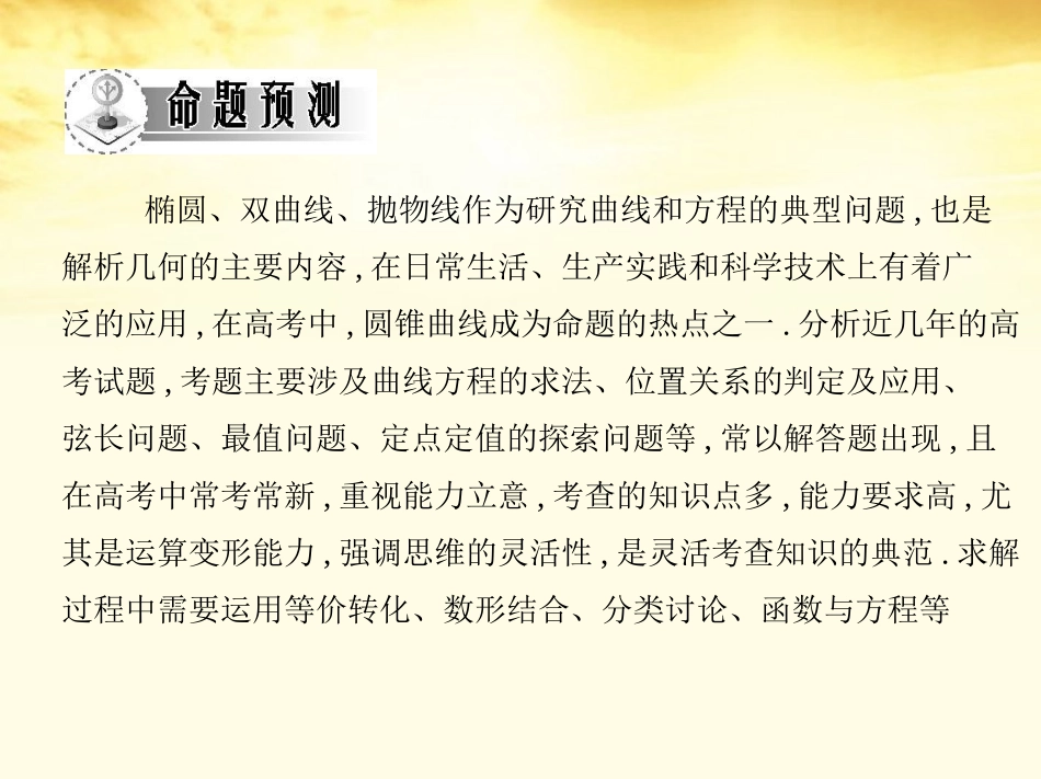高考数学一轮复习考案 8.5 圆锥曲线的综合应用课件 文 课件_第3页