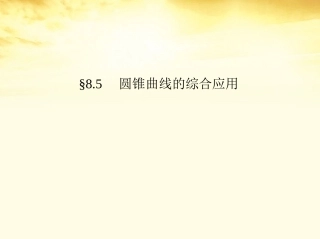 高考数学一轮复习考案 8.5 圆锥曲线的综合应用课件 文 课件