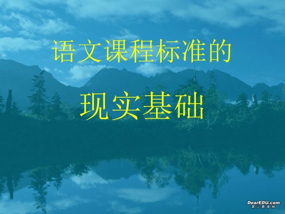 解读语文新课标标准课件 新课标 人教版 课件_第1页