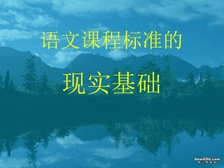 解读语文新课标标准课件 新课标 人教版 课件