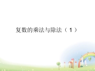 高二数学下册 13.4(复数的乘法与除法)课件1 沪教版 课件