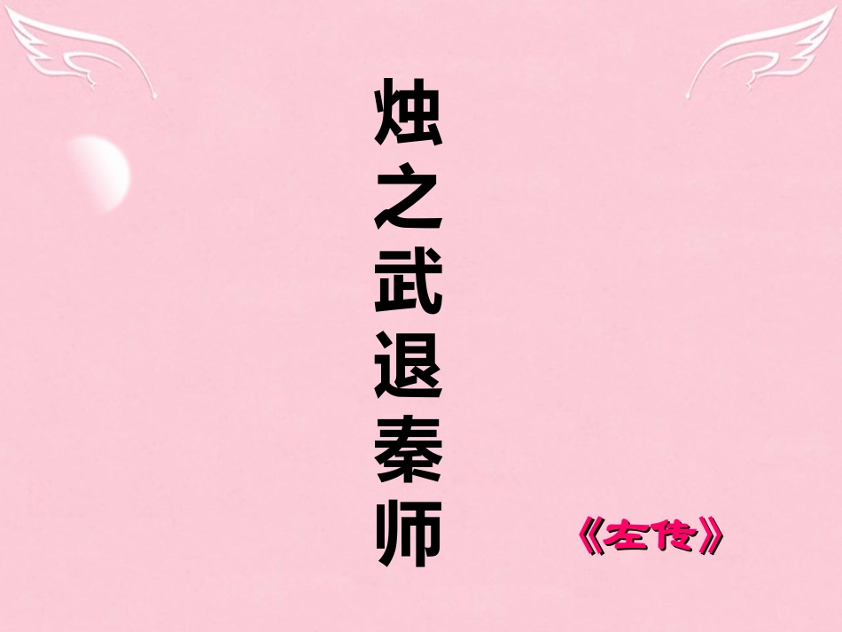 高中语文烛之武退秦师教学课件苏教版必修3 课件_第1页