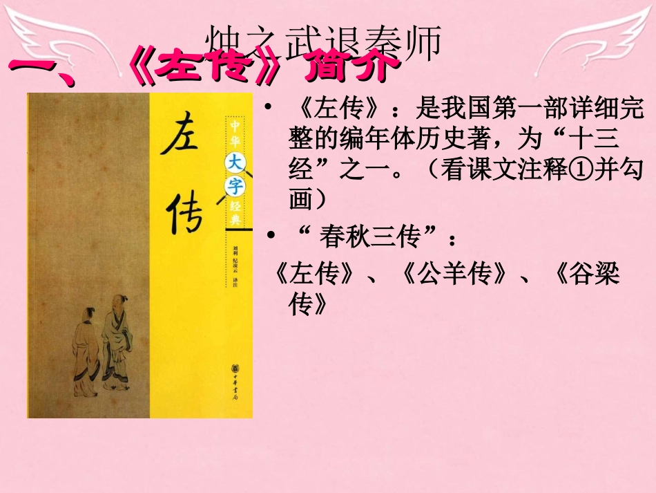 高中语文烛之武退秦师教学课件苏教版必修3 课件_第3页