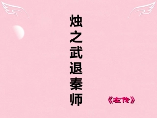 高中语文烛之武退秦师教学课件苏教版必修3 课件