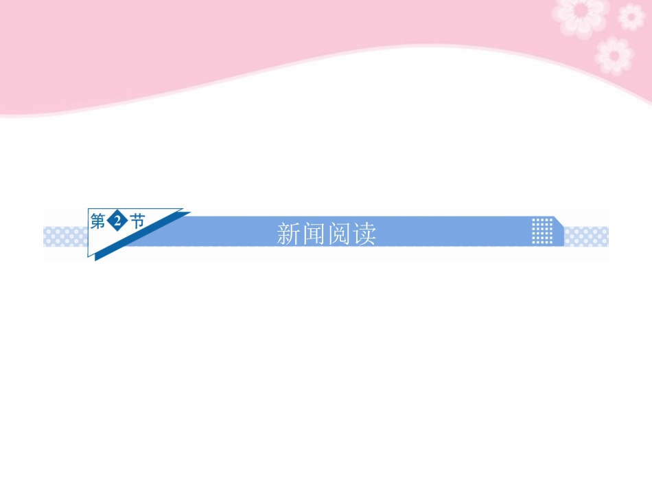 高考语文一轮复习 第六章 实用类文阅读 第2节 新闻阅读课件_第2页
