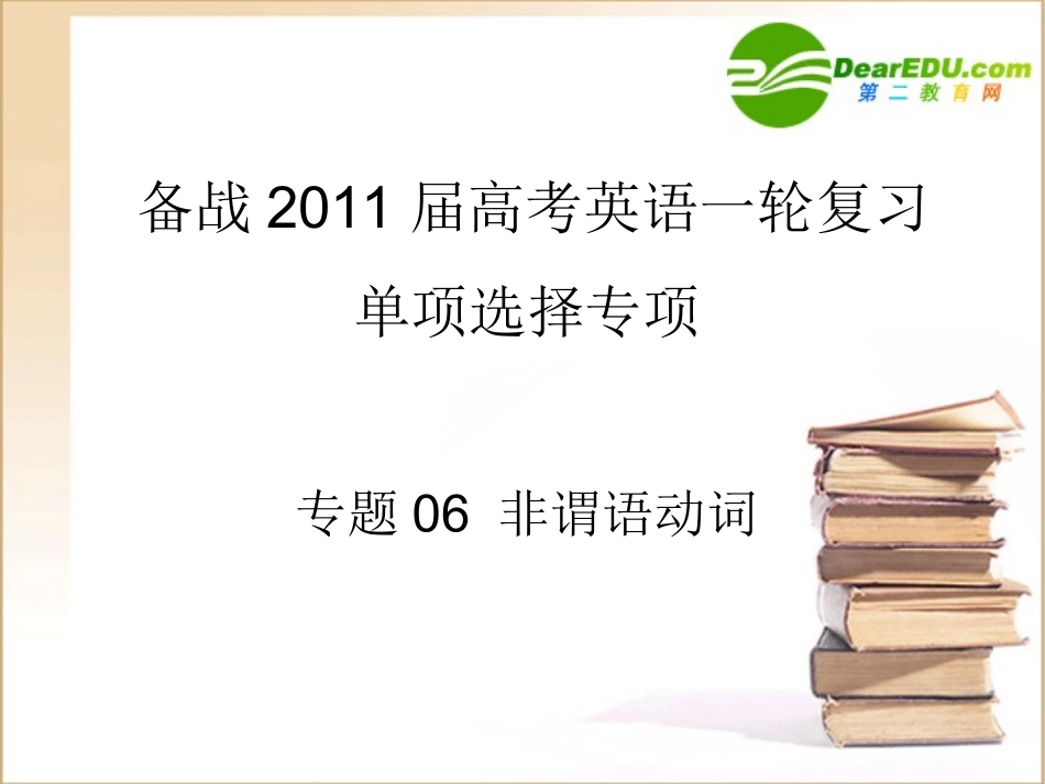 高考英语一轮复习 专题06 非谓语动词 系列课件_第1页