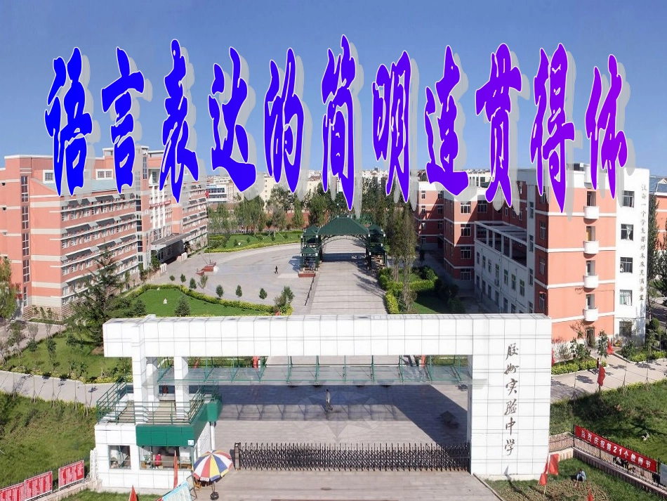 高考语文 语言表达的简明连贯得体课件_第1页