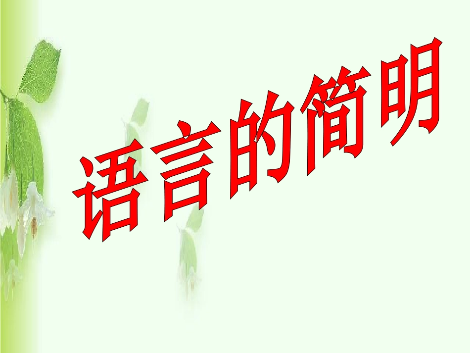 高考语文 语言表达的简明连贯得体课件_第2页