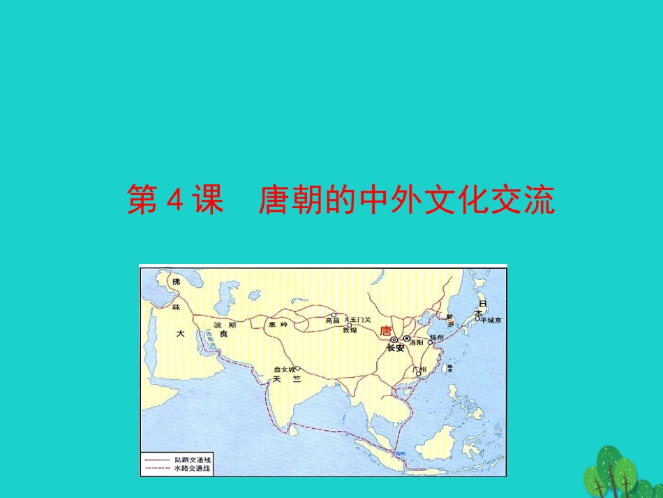 第4课  唐朝的中外文化交流课件 七年级历史下册 第一单元 隋唐时期：繁荣与开放的时代 第4课 唐朝的中外文化交流课件+素材 新人教版_第1页