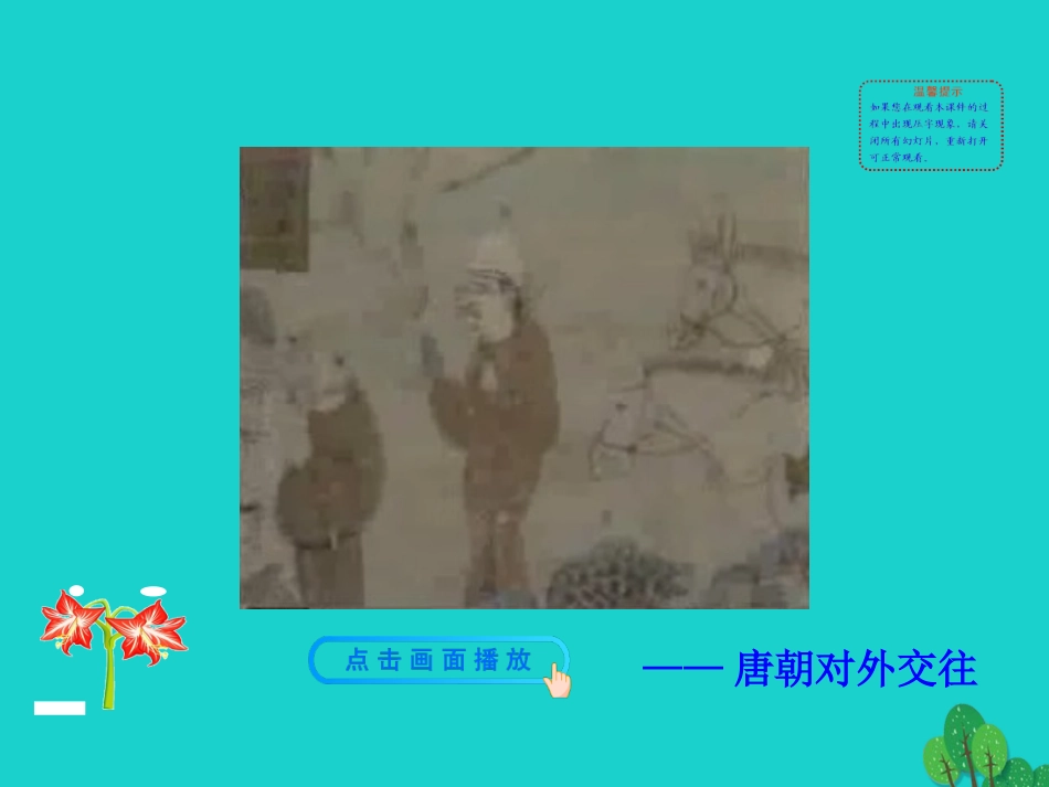 第4课  唐朝的中外文化交流课件 七年级历史下册 第一单元 隋唐时期：繁荣与开放的时代 第4课 唐朝的中外文化交流课件+素材 新人教版_第2页