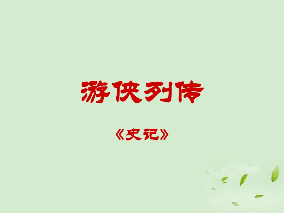 高中语文集体备课资料 游侠列传课件 北京版必修1 课件_第1页
