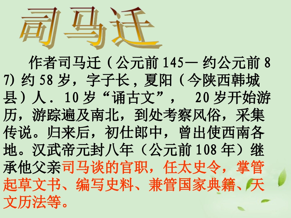 高中语文集体备课资料 游侠列传课件 北京版必修1 课件_第2页