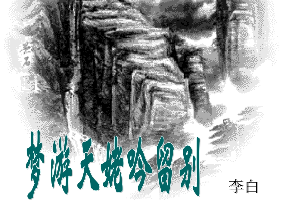 高中语文梦游天姥吟留别课件1 苏教版 选修1 课件_第1页