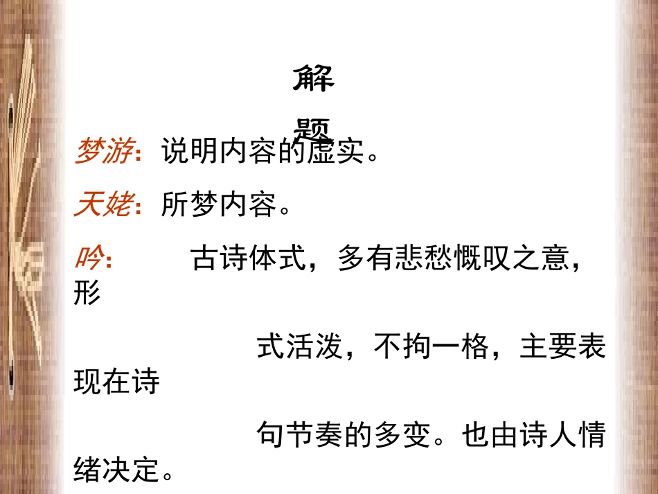 高中语文梦游天姥吟留别课件1 苏教版 选修1 课件_第3页