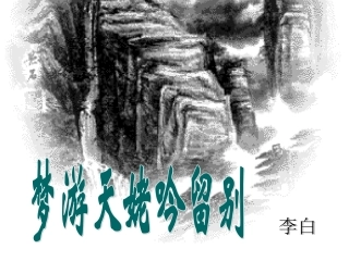 高中语文梦游天姥吟留别课件1 苏教版 选修1 课件