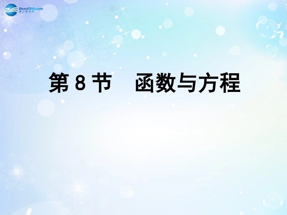 高考数学一轮复习 第2篇 第8节 函数与方程课件 文 新人教版 课件_第1页