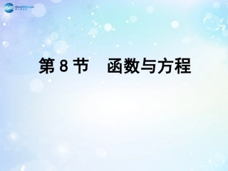 高考数学一轮复习 第2篇 第8节 函数与方程课件 文 新人教版 课件