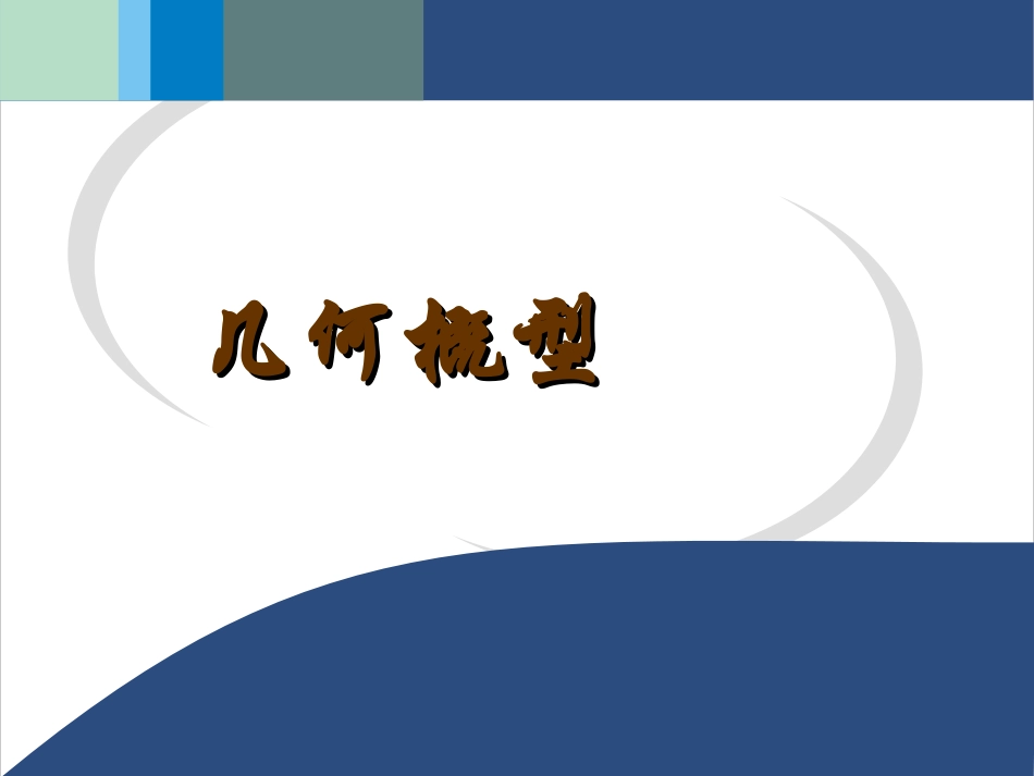 高中数学几何概型课件1 新课标 人教版 必修3A 课件_第1页