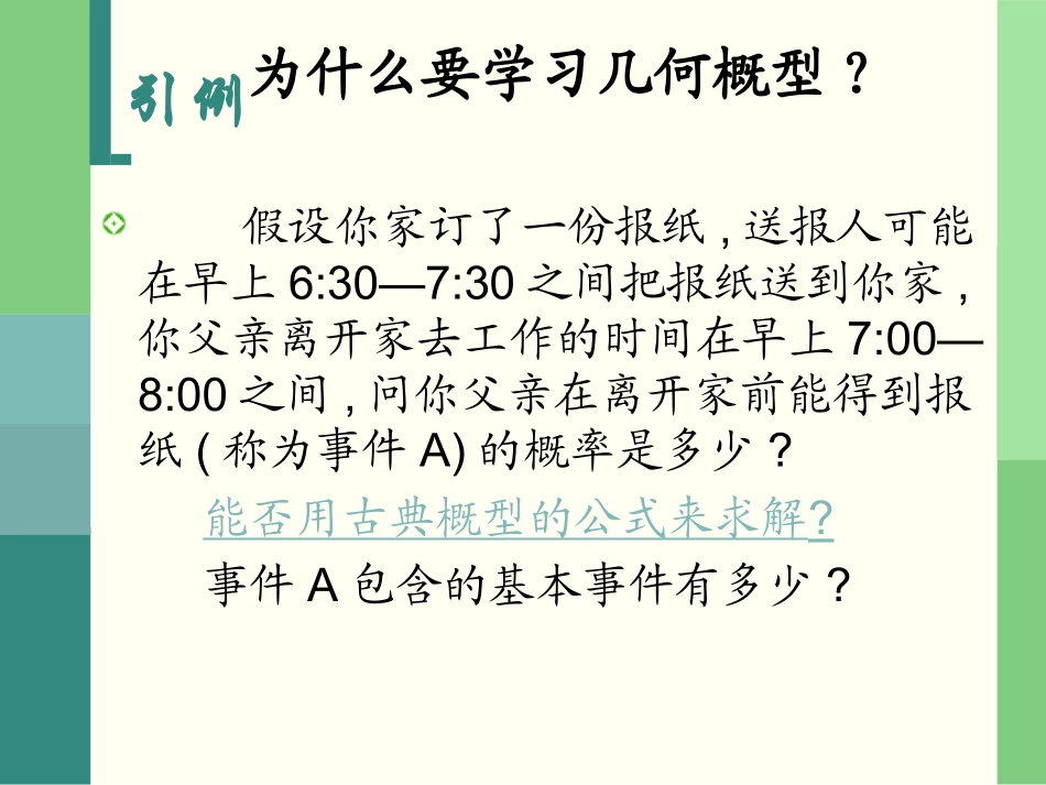 高中数学几何概型课件1 新课标 人教版 必修3A 课件_第2页