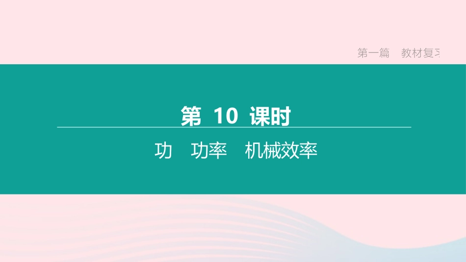 江西省中考物理大一轮复习 第一篇 教材复习 第10课时 功 功率 机械效率课件_第1页