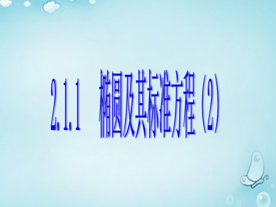 高中数学 椭圆及其标准方程(2)优质课件(选修1 1) 课件_第1页