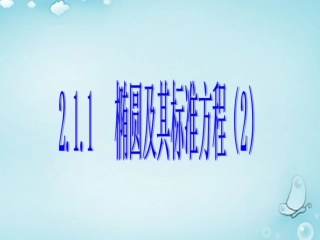 高中数学 椭圆及其标准方程(2)优质课件(选修1 1) 课件