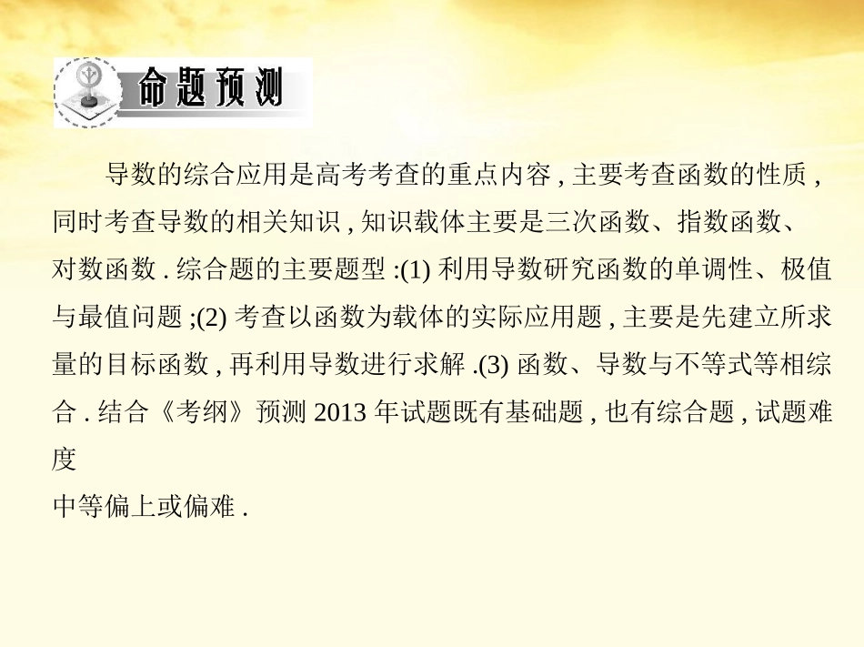 高考数学一轮复习考案 2.12 导数的综合应用课件 文 课件_第3页