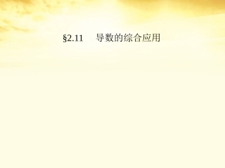 高考数学一轮复习考案 2.12 导数的综合应用课件 文 课件