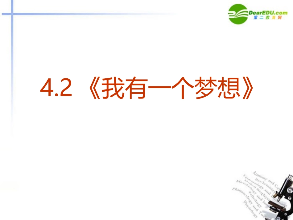 高中语文 42(我有一个梦想)课件 新人教版必修2 课件_第2页