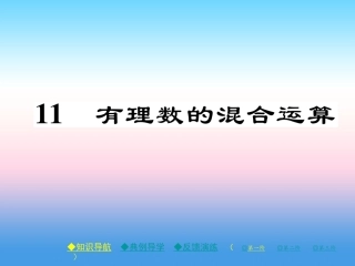 秋七年级数学上册 第二章 有理数及其运算 11 有理数的混合运算作业课件 (新版)北师大版 课件