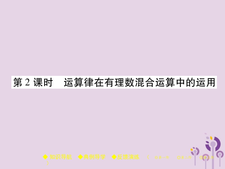 秋七年级数学上册 第2章 有理数 2.13 有理数的混合运算 第2课时 运算律在有理数混合运算中的运用课件 (新版)华东师大版 课件_第1页