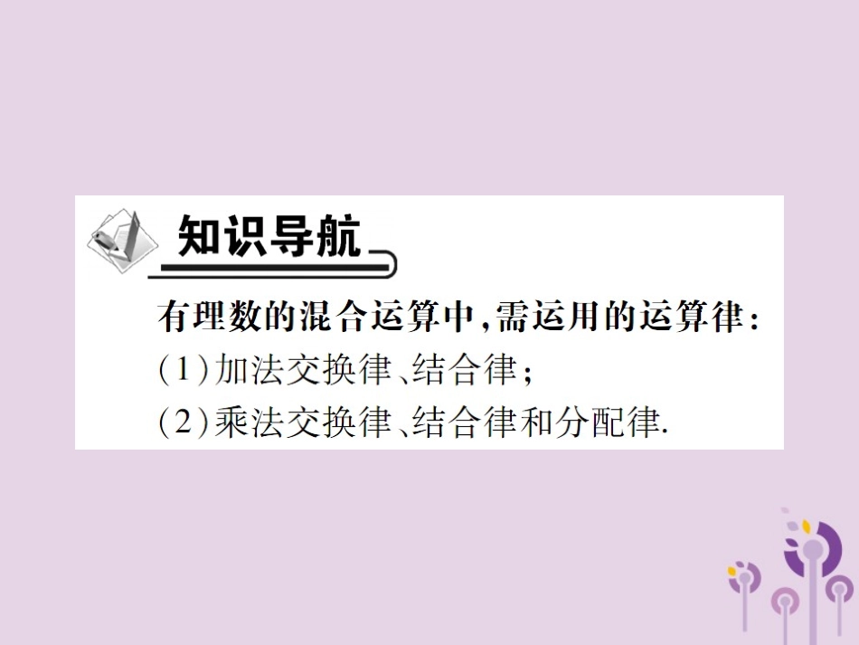 秋七年级数学上册 第2章 有理数 2.13 有理数的混合运算 第2课时 运算律在有理数混合运算中的运用课件 (新版)华东师大版 课件_第2页
