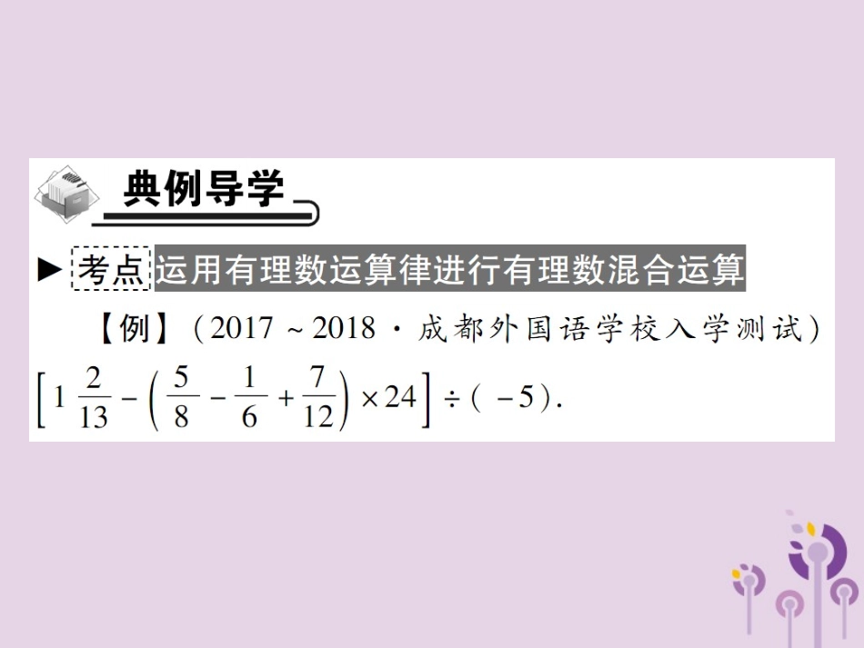 秋七年级数学上册 第2章 有理数 2.13 有理数的混合运算 第2课时 运算律在有理数混合运算中的运用课件 (新版)华东师大版 课件_第3页