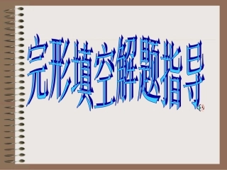 高考英语完形填空复习指导 新课标 人教版 试题