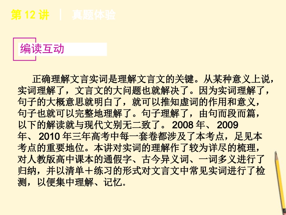 高考语文专题复习 高效提分必备 第2模块 文言文阅读课件 大纲人教版 课件_第1页